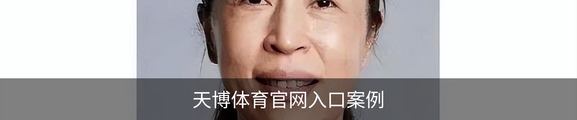 天博体育官网入口案例