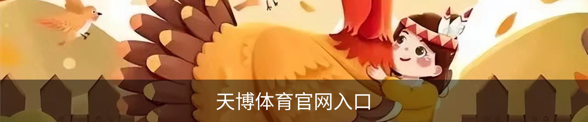 天博体育官网入口